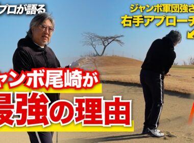 【ゴルフ黄金期】ジャンボ尾崎さん秘伝のテクニックを伝授！小達プロが当時のジャンボ軍団について赤裸々に語る。【小達敏昭プロ】