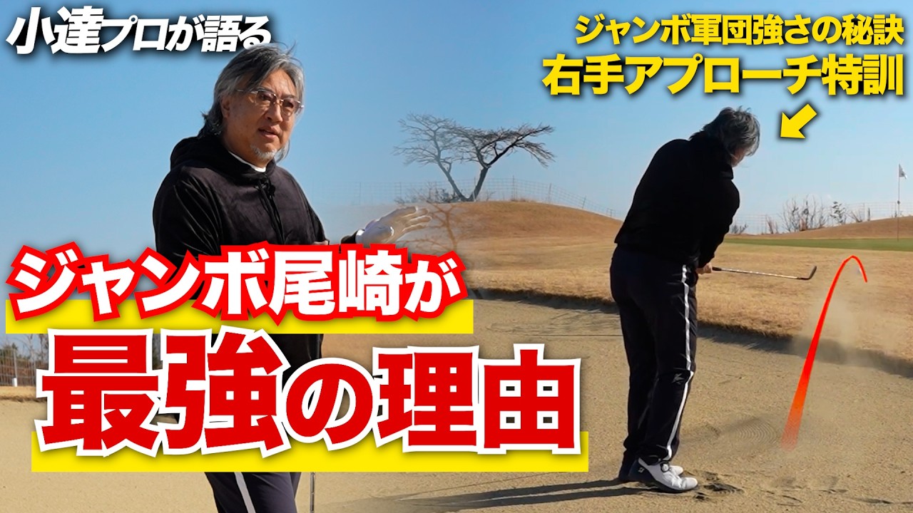 【ゴルフ黄金期】ジャンボ尾崎さん秘伝のテクニックを伝授！小達プロが当時のジャンボ軍団について赤裸々に語る。【小達敏昭プロ】