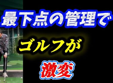 【※ローポイント】この原理が分かればゴルフは簡単