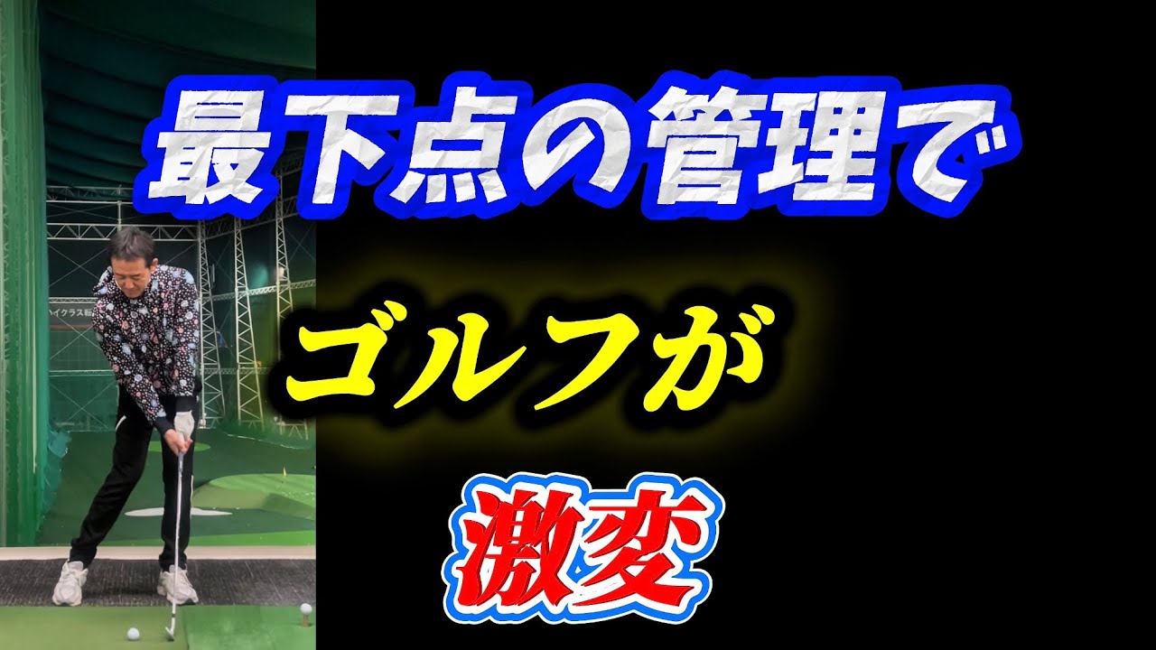 【※ローポイント】この原理が分かればゴルフは簡単