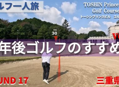 【一人予約ゴルフ】トーシンプリンスビル　ゴルフコース”定年後ゴルフのすゝめ”【ゴルフ一人旅　三重県編】セカンドライフとしてのゴルフは、愉しい！
