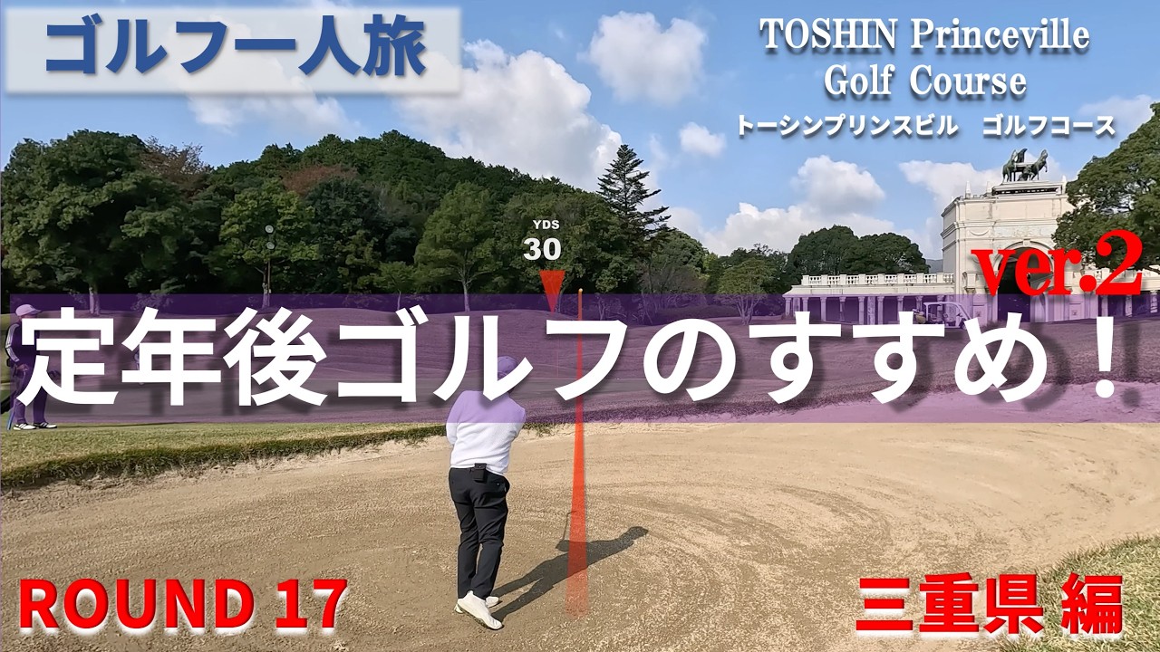 【一人予約ゴルフ】トーシンプリンスビル　ゴルフコース”定年後ゴルフのすゝめ”【ゴルフ一人旅　三重県編】セカンドライフとしてのゴルフは、愉しい！