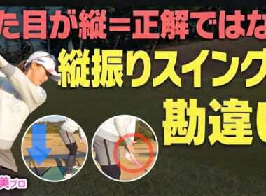 縦振りは“縦に見えない”が正解だった｜本当の縦スイングの要素とは？【ゴルファボ】【笹原優美】