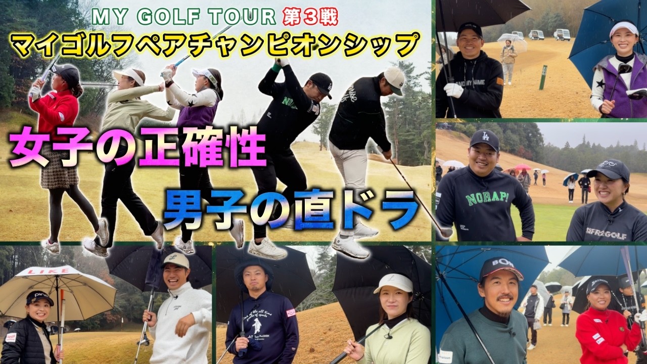 【猛追・独走・失速】男子プロの迫力と女子プロの正確性でナイスチームワーク！大混戦突入です！【#5 ペアチャンピオンシップ】