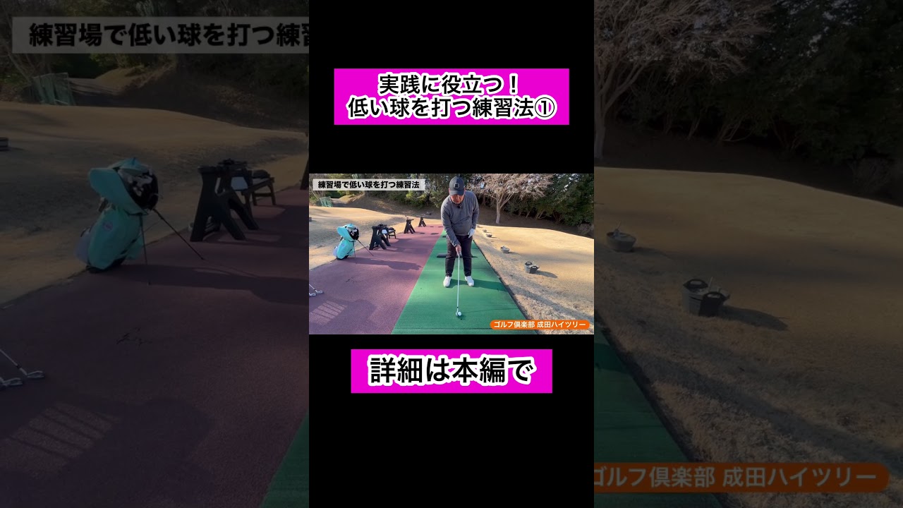 【実践練習法】低い球を打ち方①！#ゴルフ #ゴルフレッスン #ゴルフ練習