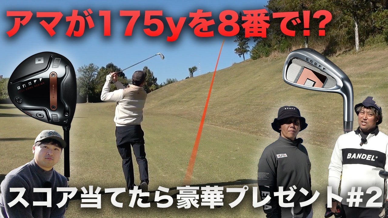 【衝撃】175yを8番アイアンでアマチュアがPar5ベタピン2オン成功！Part2 4-6h 新ONOFF AKAオンリーでスクランブルしたらスコアはいくつ！？ スコア当てたら豪華視聴者プレゼント！