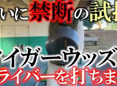 タイガーウッズの優勝ドライバーをはじめレジェンドたちのクラブを打ってみた！　本当に一流選手たちは簡単なクラブを使うのか？　＃タイガーウッズ　＃ハル常住　＃レジェンドのクラブ