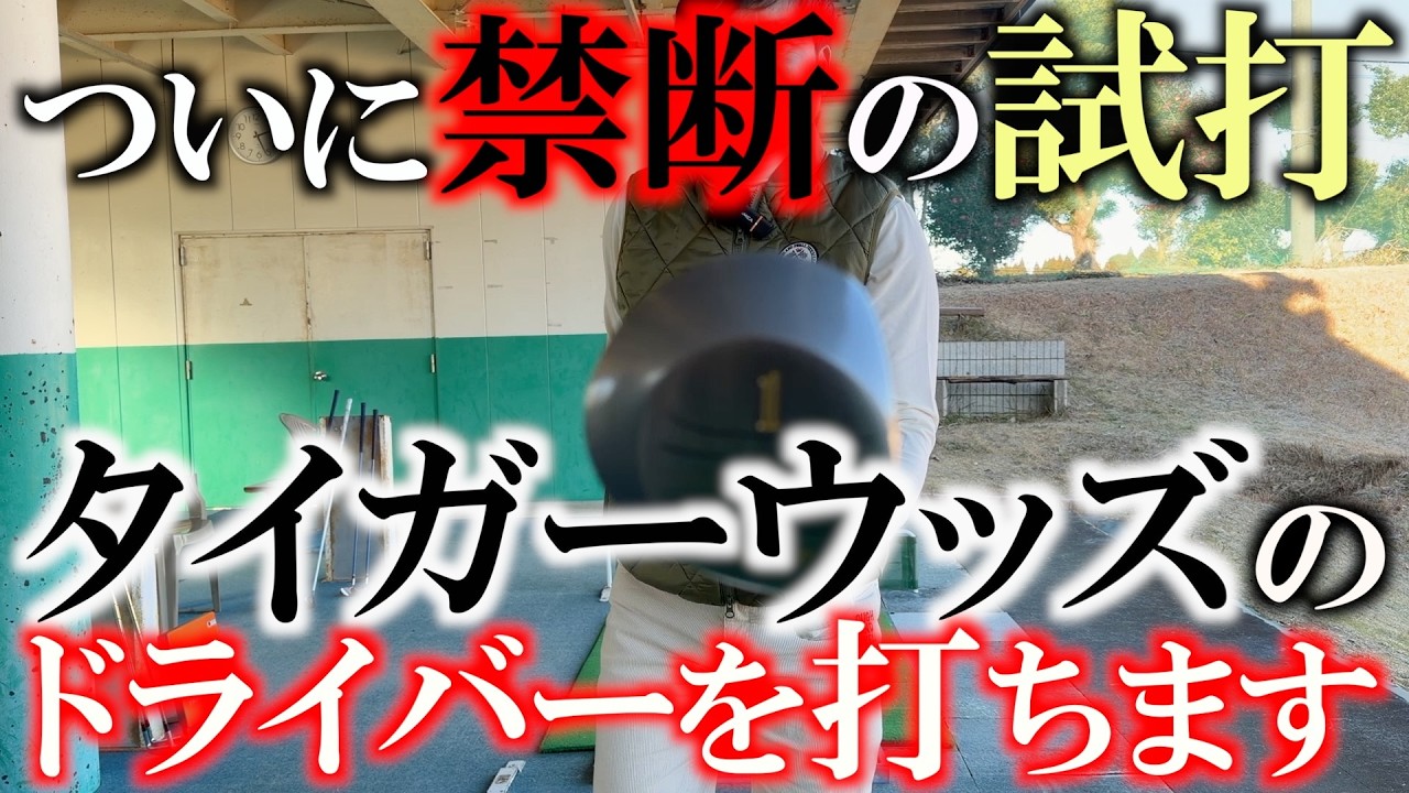 タイガーウッズの優勝ドライバーをはじめレジェンドたちのクラブを打ってみた！　本当に一流選手たちは簡単なクラブを使うのか？　＃タイガーウッズ　＃ハル常住　＃レジェンドのクラブ