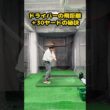 ドライバー飛距離30ヤードアップの極意 #ゴルフ #ゴルフスイング #golf #golfswing #ゴルフ練習動画