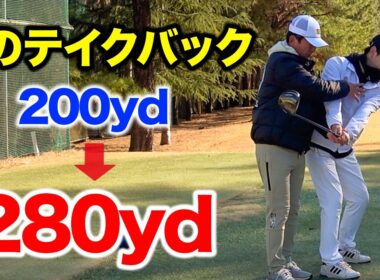 真っ直ぐ飛ばすテイクバックはコレ！すぐに変化します！【ゴルフレッスン】