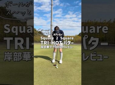 【打った瞬間わかる転がりの良さ】岸部華子プロがオデッセイ最新作「Square 2 Square TRI-HOTパター」を試打。打ち出した瞬間から「ボールがス～ッと」を実感。