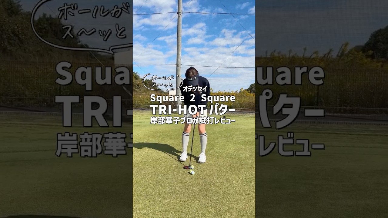 【打った瞬間わかる転がりの良さ】岸部華子プロがオデッセイ最新作「Square 2 Square TRI-HOTパター」を試打。打ち出した瞬間から「ボールがス～ッと」を実感。