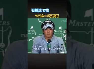 石川遼プロ　マスターズ初出場時の公式記者会見 #ゴルフ #golf #石川遼