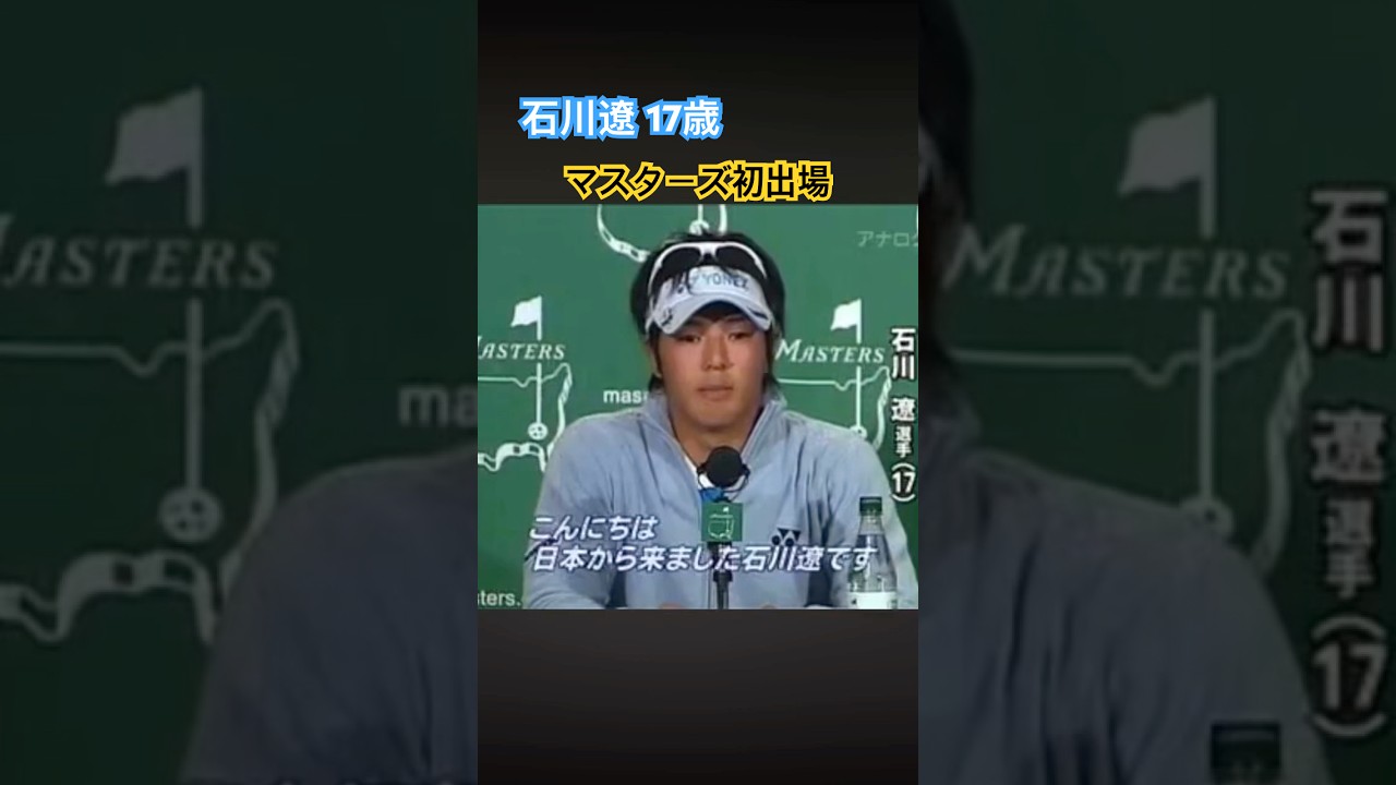 石川遼プロ　マスターズ初出場時の公式記者会見 #ゴルフ #golf #石川遼