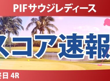 PIFサウジレディース インターナショナル 最終日 4R スコア速報