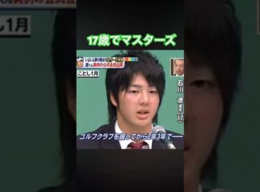 17歳でマスターズ初出場！石川遼プロ #ゴルフ #golf #石川遼