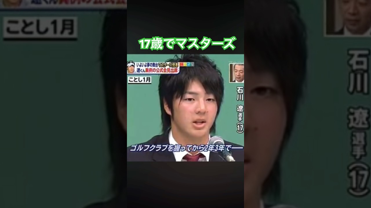 17歳でマスターズ初出場！石川遼プロ #ゴルフ #golf #石川遼
