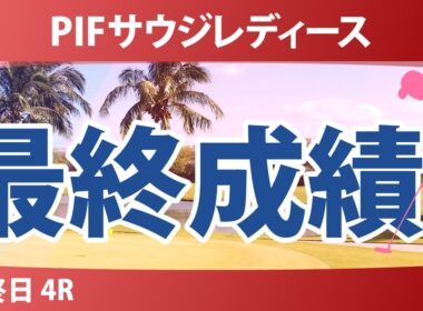 PIFサウジレディース インターナショナル 最終日 4R 最終成績