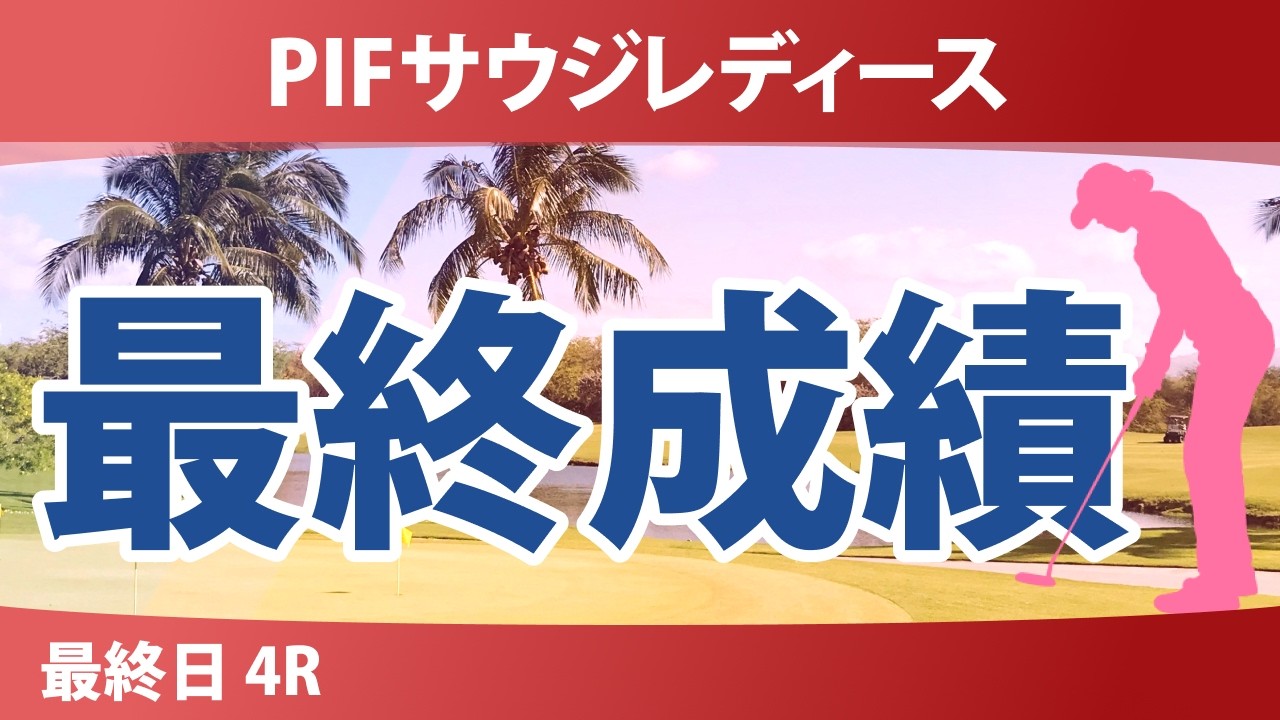 PIFサウジレディース インターナショナル 最終日 4R 最終成績