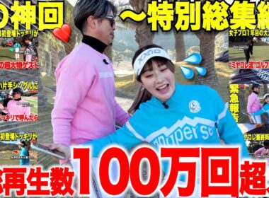 【あの神回再び】大人気女子プロと日本一チャラい片手シングルとのラウンド対決が早くも１００万再生超えたので記念に総集編で一気見でき流ようにしました。【vs都玲華プロ】