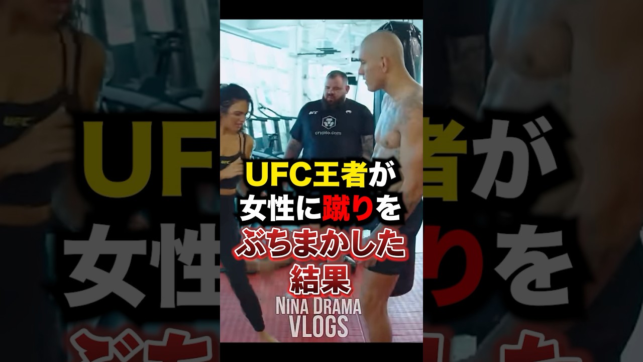 UFC王者が女性にローキックをブチかました結果がヤバすぎる #格闘技 #ufc #ボクシング #キックボクシング #mma