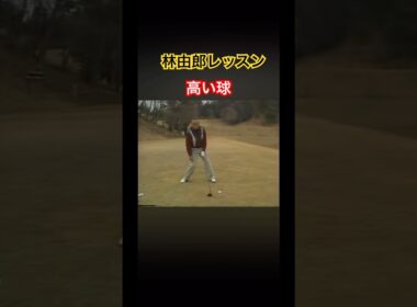 林由郎レッスン　高い球の打ち方 #ゴルフ #golf #林由郎