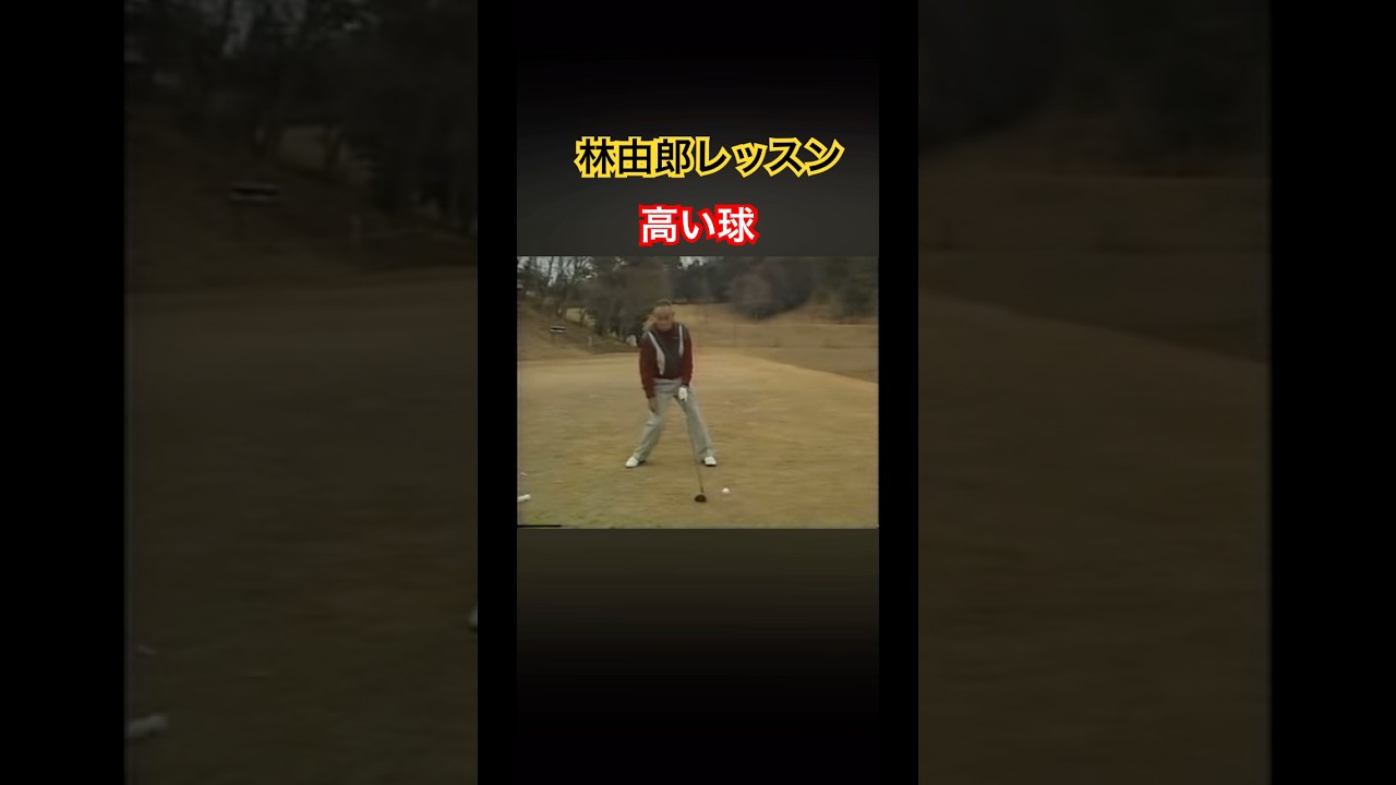 林由郎レッスン　高い球の打ち方 #ゴルフ #golf #林由郎