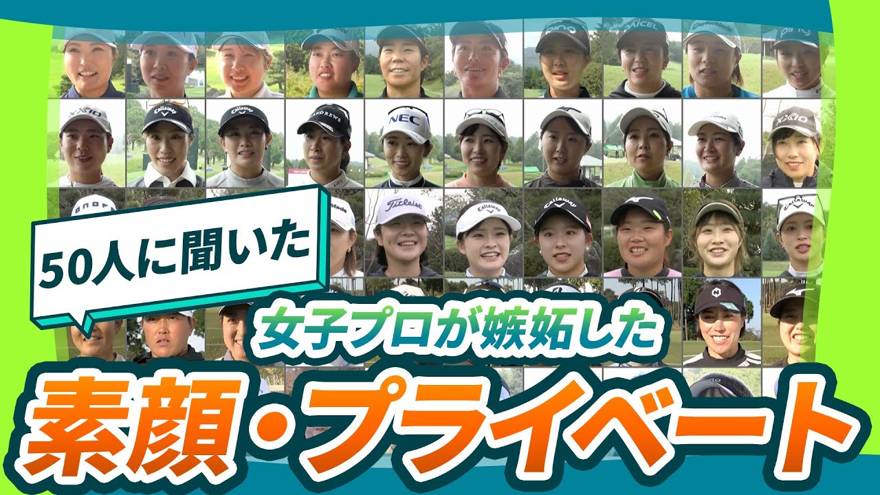 【女子プロ50人に聞いた】一緒にツアーをまわる仲間だからこそ知る、等身大の素顔！嫉妬するほど羨ましい選手は？