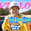 ゴルフタレント界の大御所ホトちゃん！ついに番組初降臨！！【ゲスト：蛍原徹】(#109 )#golf,#ゴルフ,#プロキャディー,#武井壮 #蛍原徹 #ホトちゃん