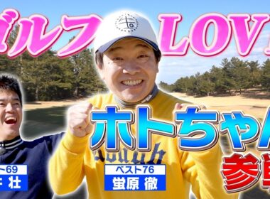 ゴルフタレント界の大御所ホトちゃん！ついに番組初降臨！！【ゲスト：蛍原徹】(#109 )#golf,#ゴルフ,#プロキャディー,#武井壮 #蛍原徹 #ホトちゃん