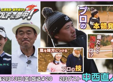 広澤克実・植手桃子のGOLFに夢中！【2月ゲスト：中西直人プロ part2】（2026年2月13日OA）#サンテレビ