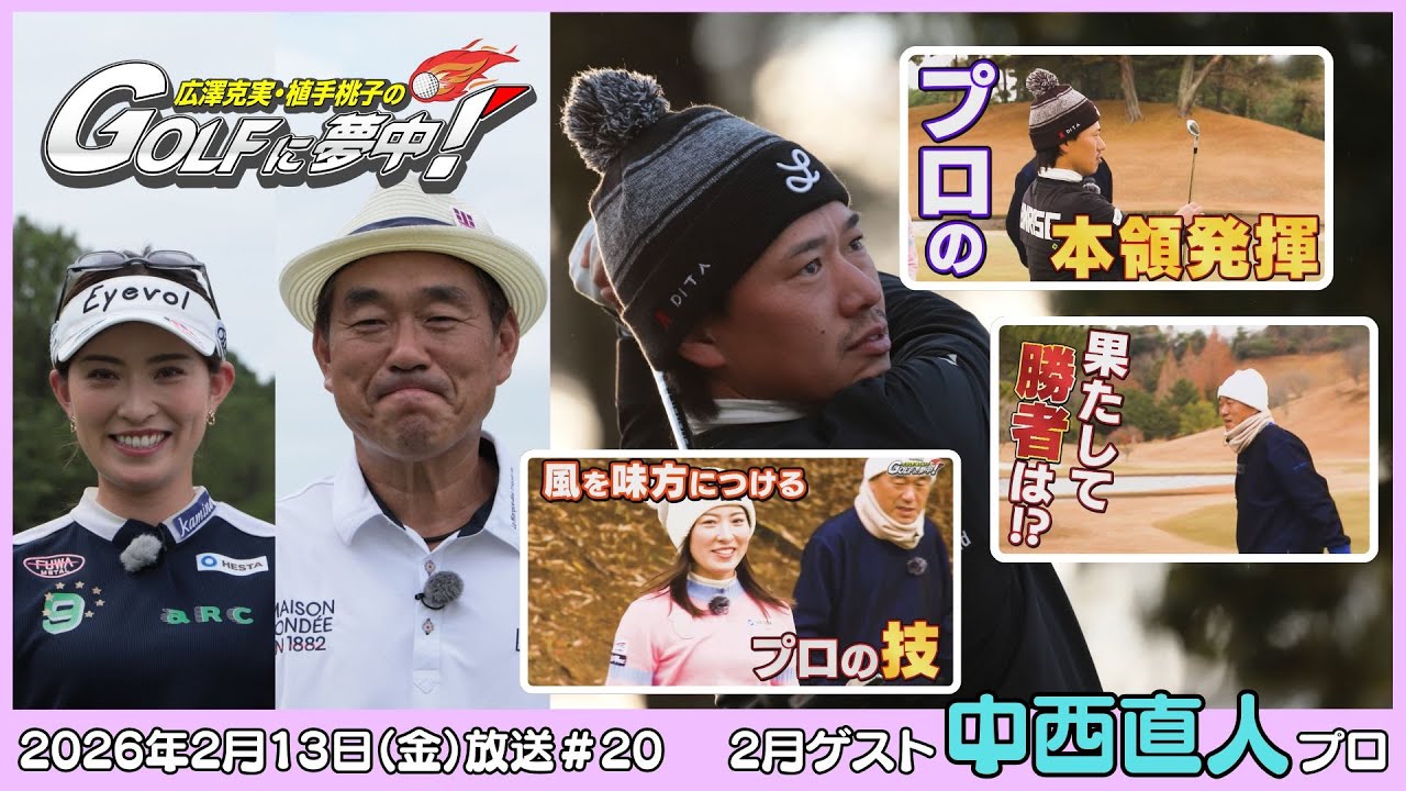 広澤克実・植手桃子のGOLFに夢中！【2月ゲスト：中西直人プロ part2】（2026年2月13日OA）#サンテレビ