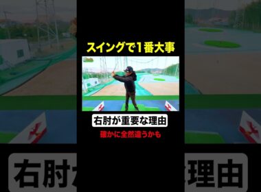 右肘がスイングでめちゃくちゃ大事な理由