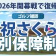 【ゴルフ雑談】 小祝さくら 開幕戦から復帰 出場義務試合数とトーナメント特別保障制度
