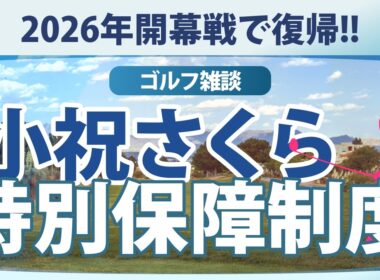 【ゴルフ雑談】 小祝さくら 開幕戦から復帰 出場義務試合数とトーナメント特別保障制度