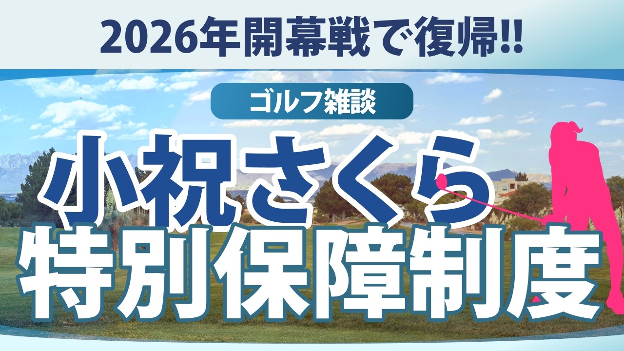 【ゴルフ雑談】 小祝さくら 開幕戦から復帰 出場義務試合数とトーナメント特別保障制度