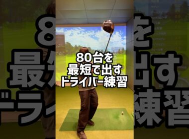 80台を最短で出すドライバー練習#70台 #ゴルフ #ゴルフ初心者 #ゴルフスイング #golf