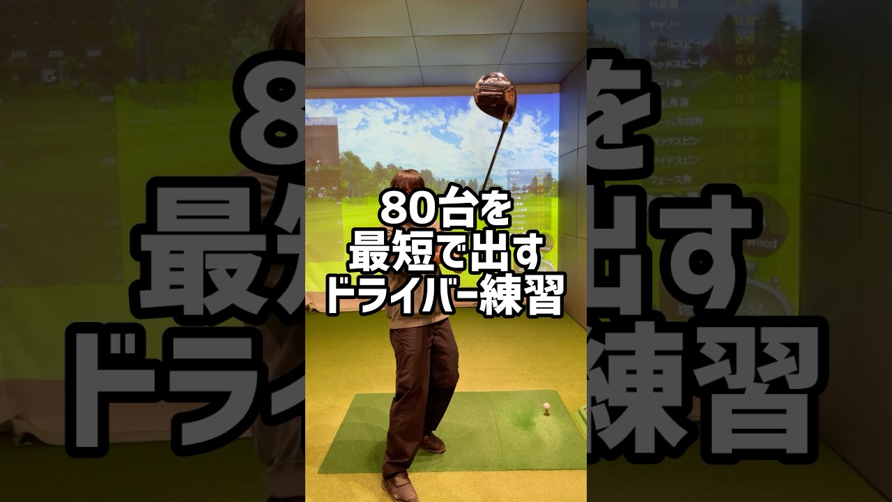 80台を最短で出すドライバー練習#70台 #ゴルフ #ゴルフ初心者 #ゴルフスイング #golf