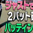 【三浦桃香】パットが安定して入るようになる！たった1つの大事なポイントを伝授！ももプロのスーパーショットもあり！！🍑【釣りよかでしょう。よーらい×ももプロSPレッスン#6】