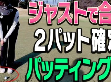 【三浦桃香】パットが安定して入るようになる！たった1つの大事なポイントを伝授！ももプロのスーパーショットもあり！！🍑【釣りよかでしょう。よーらい×ももプロSPレッスン#6】