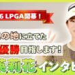 【生きてる間に、メジャーを勝ちたい！】2026年ついにLPGAツアーへ！原英莉花インタビュー
