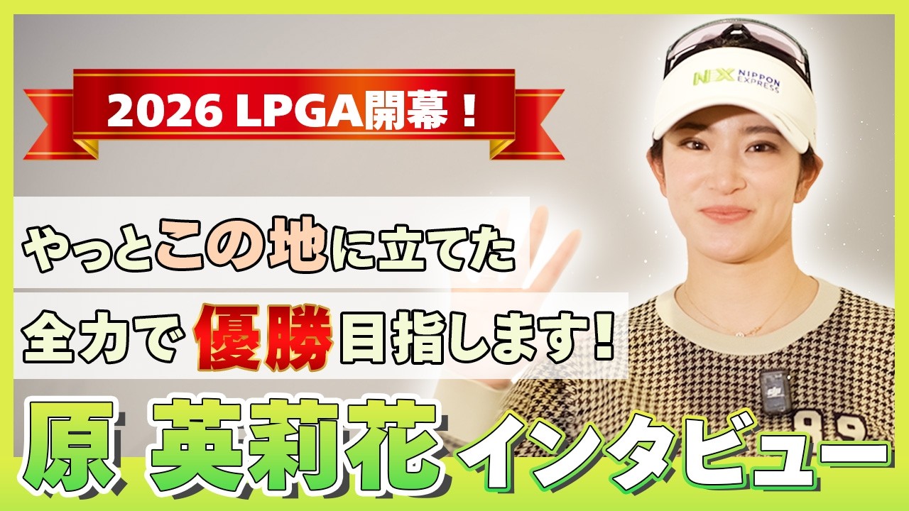 【生きてる間に、メジャーを勝ちたい！】2026年ついにLPGAツアーへ！原英莉花インタビュー