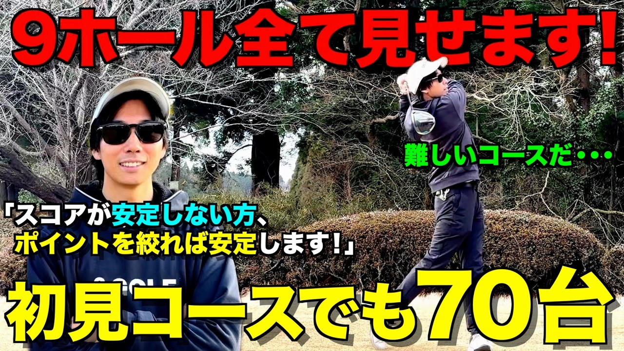 【ゴルフ】マネジメントの大切さ！１つのホールで大叩きしちゃう方、スコアを安定させたいなら、この動画を是非見てください！