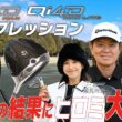 【公式】銀座ゴルフ倶楽部リターンズ！「Qi4D MAX ＆ MAX LITE」シリーズをヒロミ＆鷲見玲奈が徹底インプレッション！前編/フィッティング編