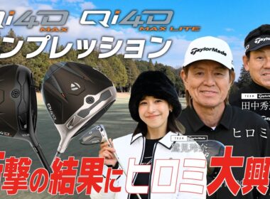 【公式】銀座ゴルフ倶楽部リターンズ！「Qi4D MAX ＆ MAX LITE」シリーズをヒロミ＆鷲見玲奈が徹底インプレッション！前編/フィッティング編