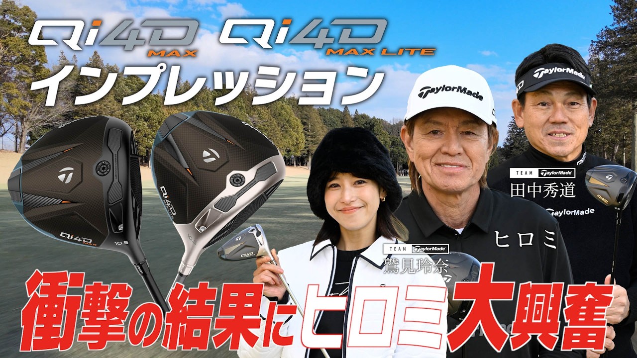 【公式】銀座ゴルフ倶楽部リターンズ！「Qi4D MAX ＆ MAX LITE」シリーズをヒロミ＆鷲見玲奈が徹底インプレッション！前編/フィッティング編
