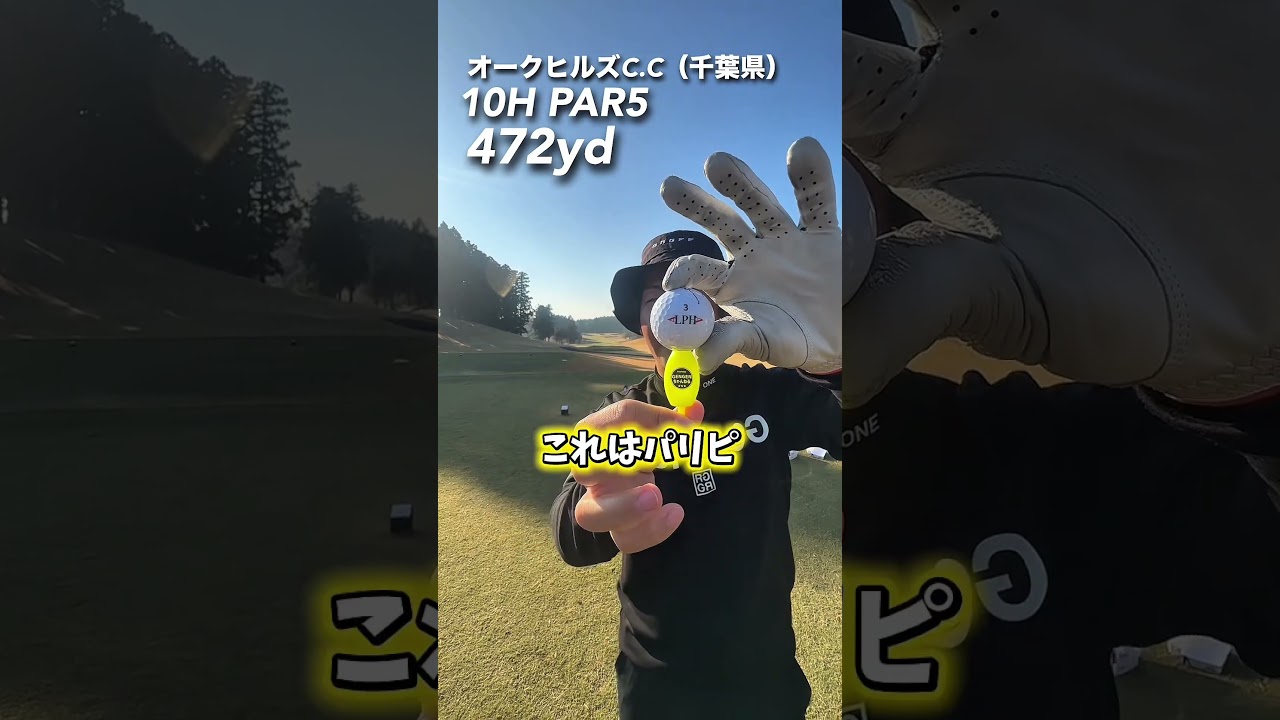 編集しきれなかった。 #gengen #ゴルフ #パリティー