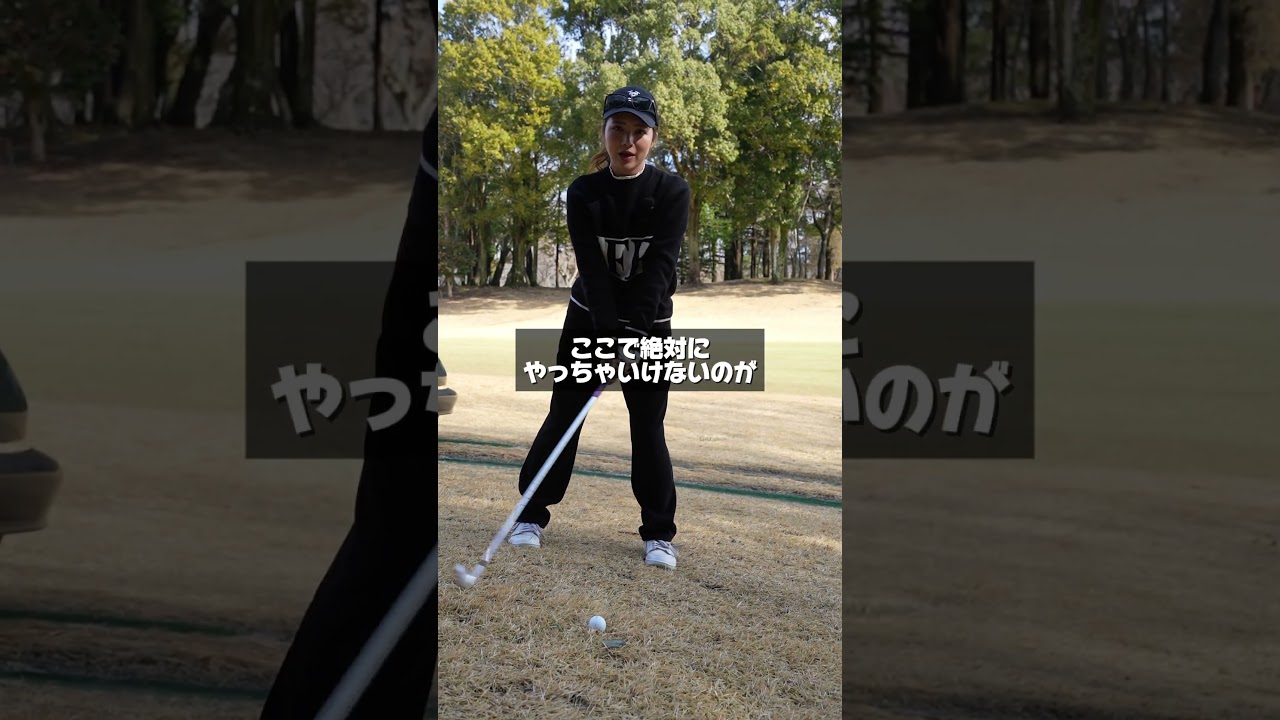 トップまで来た皆さんおめでとう！左足下がりは超簡単です。