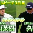 松山英樹、トップと4打差の6位で最終日へ！11位タイ・久常涼の上位進出は…？AT&TペブルビーチプロアマはU-NEXTで独占生配信【PGA】【ハイライト】