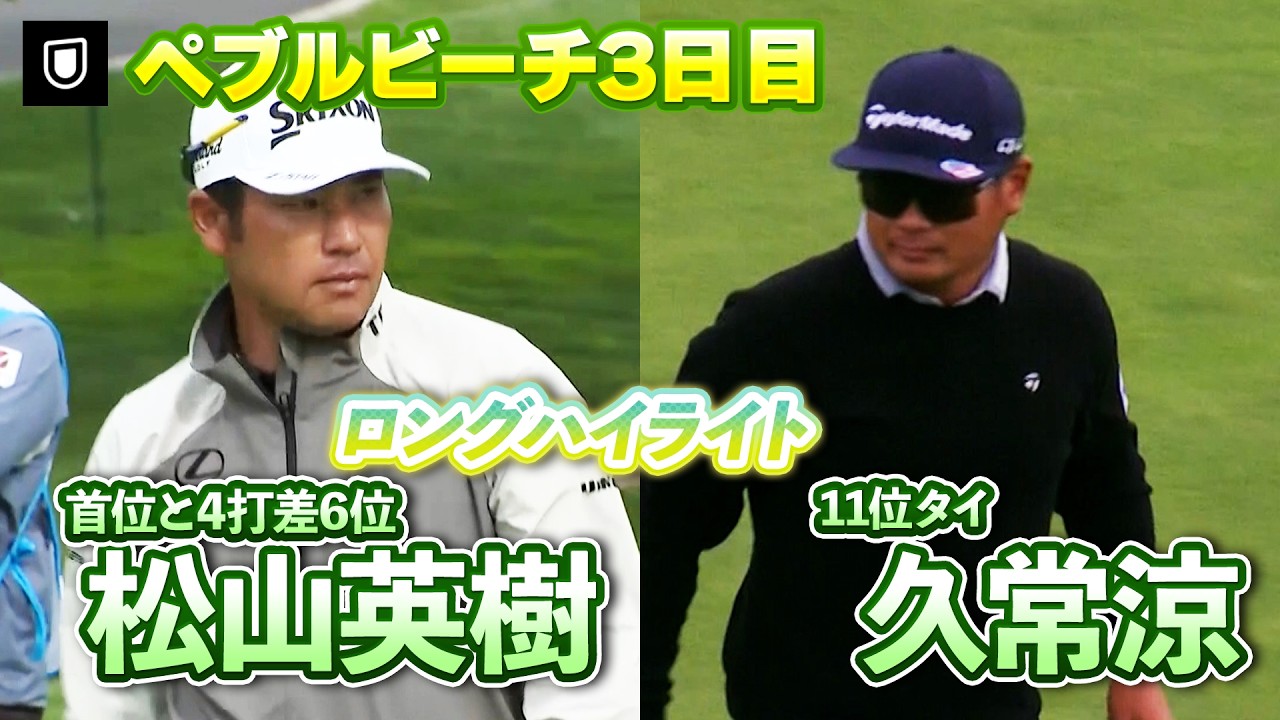 松山英樹、トップと4打差の6位で最終日へ！11位タイ・久常涼の上位進出は…？AT&TペブルビーチプロアマはU-NEXTで独占生配信【PGA】【ハイライト】
